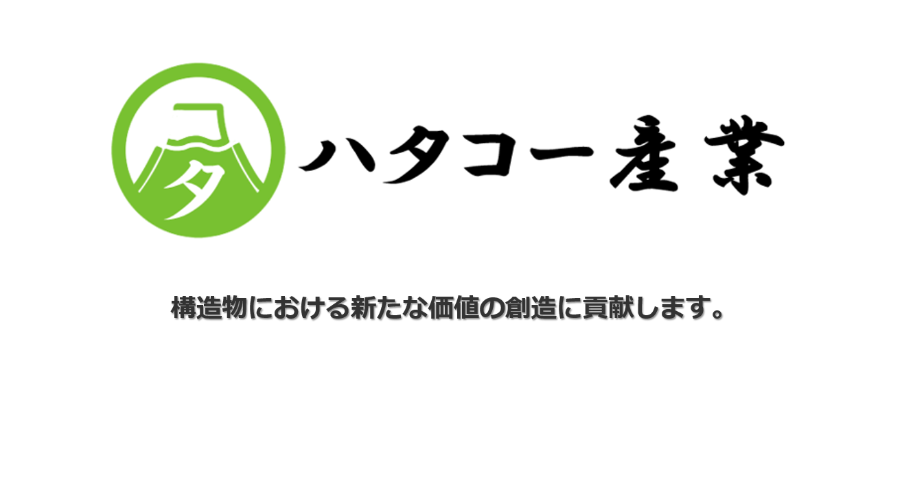 製品情報 | ハタコー産業株式会社